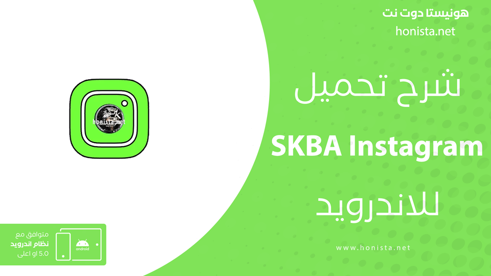 تحميل تطبيق SKBA Instagram