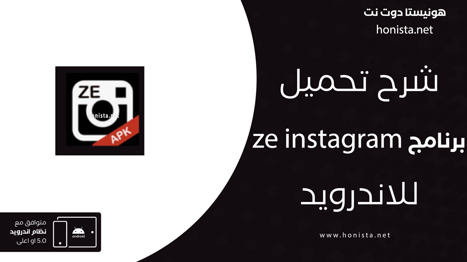 تحميل تطبيق ze instagram