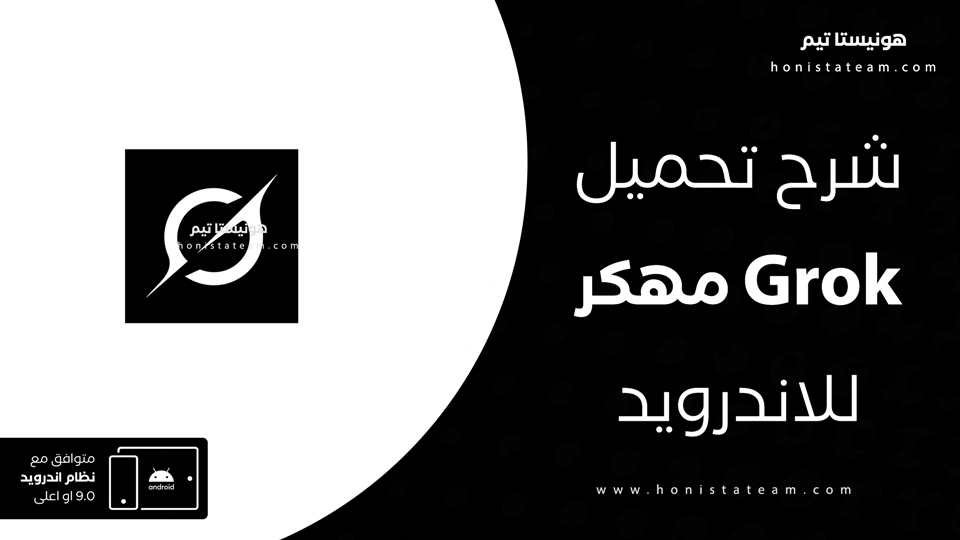 تحميل تطبيق grok مهكر