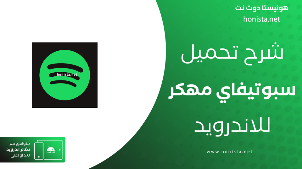سبوتيفاي مهكر