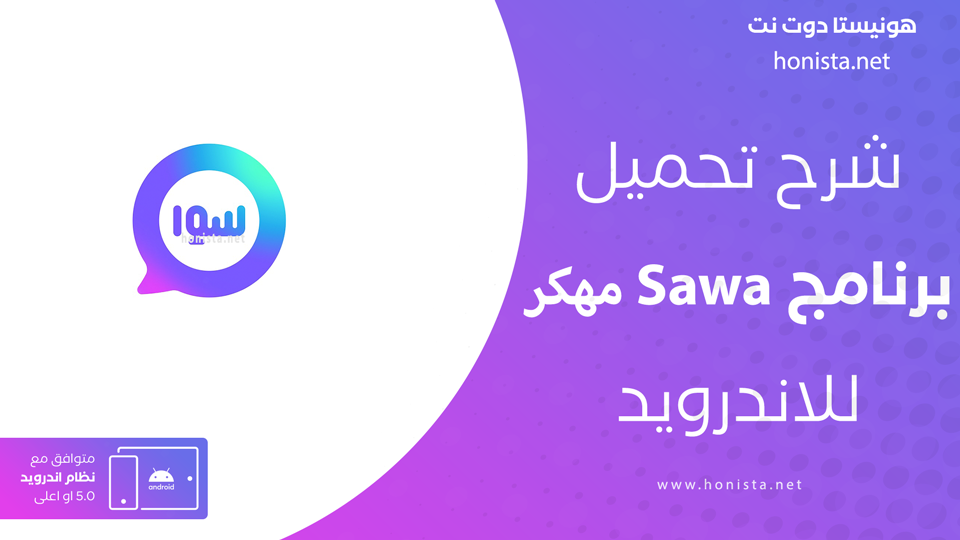 تنزيل برنامج سوا مهكر