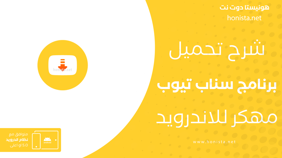 تنزيل سناب تيوب مهكر