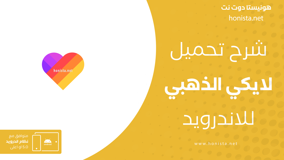 تنزيل تطبيق لايكي الذهبي
