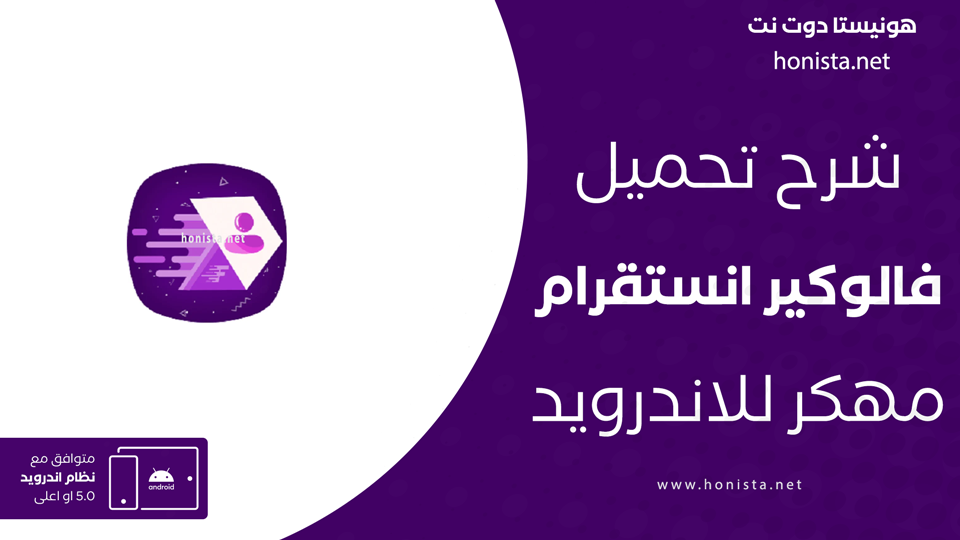 تحميل تطبيق فالوكير انستقرام