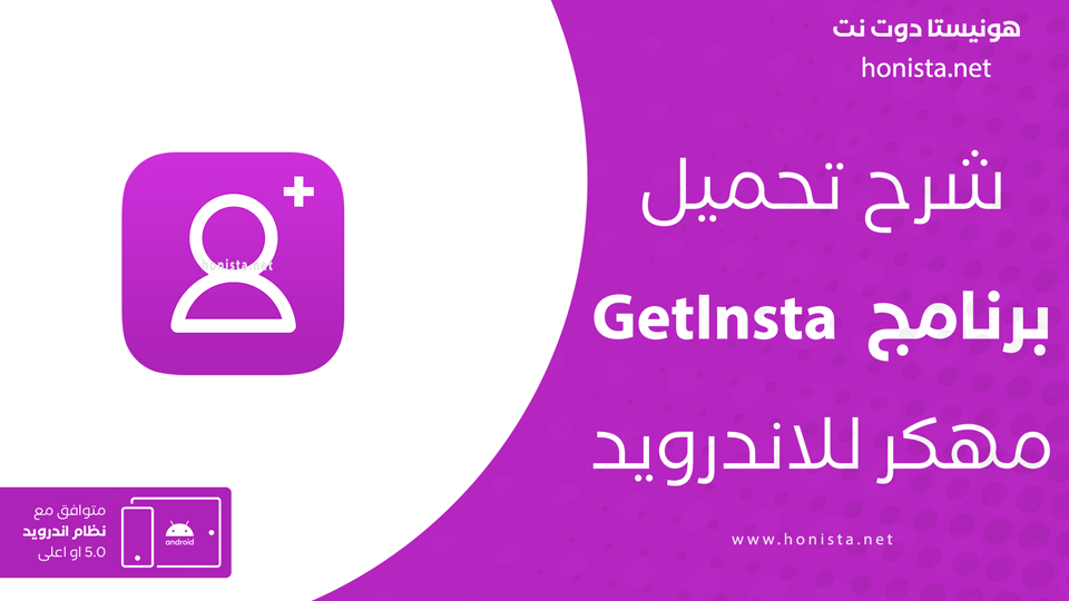 تنزيل getinsta مهكر