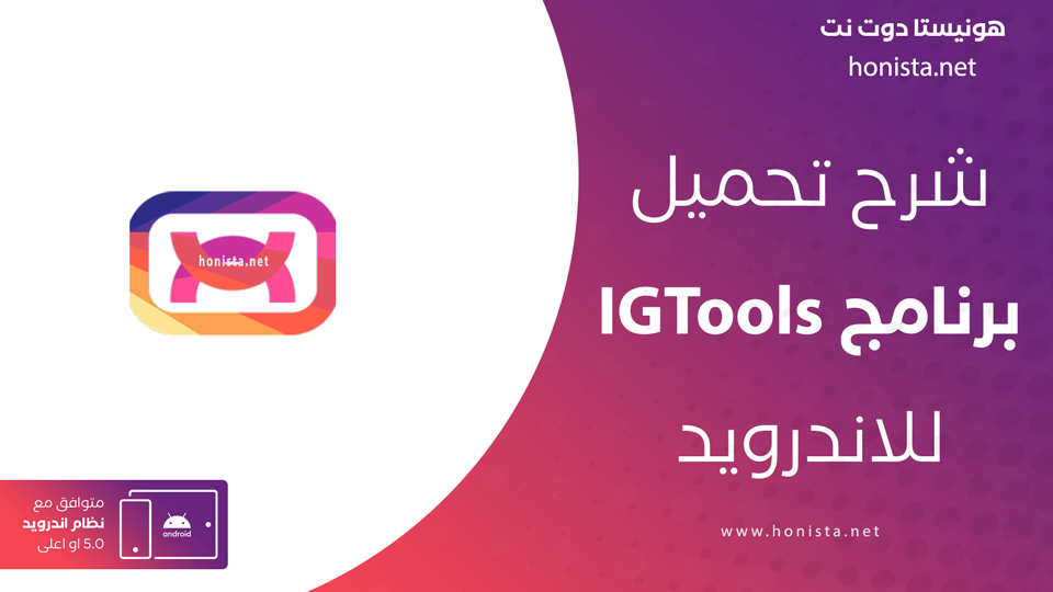 تحميل تطبيق igtools