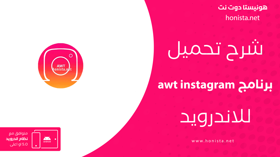 تحميل تطبيق awt instagram