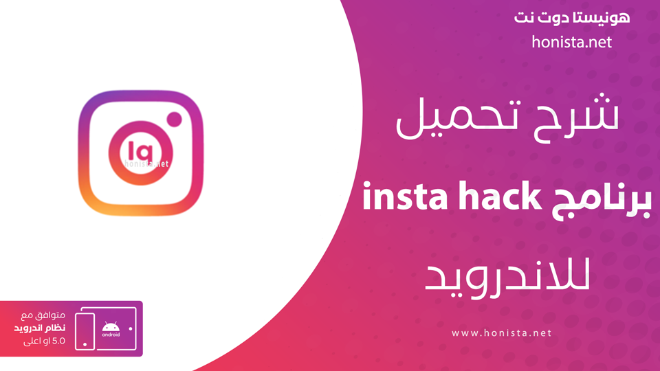 تحميل تطبيق insta hack