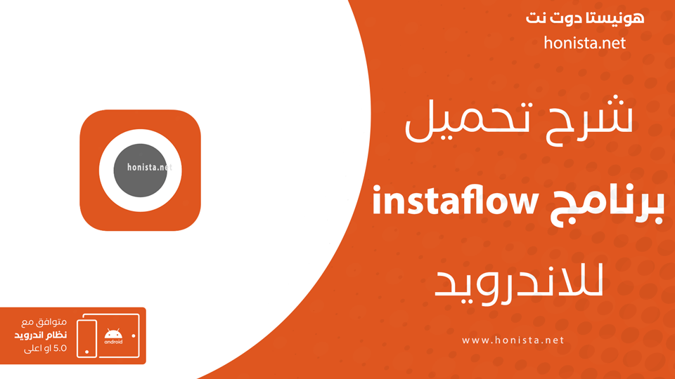تحميل تطبيق instaflow