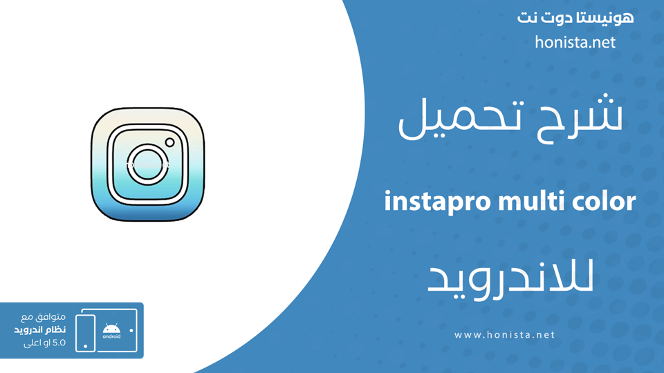 تحميل instapro multi color