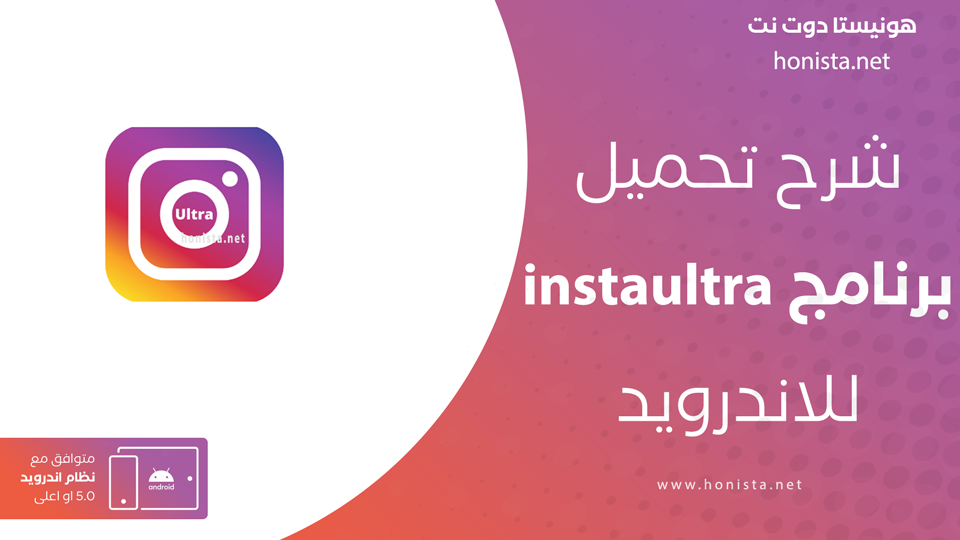 تحميل instaultra