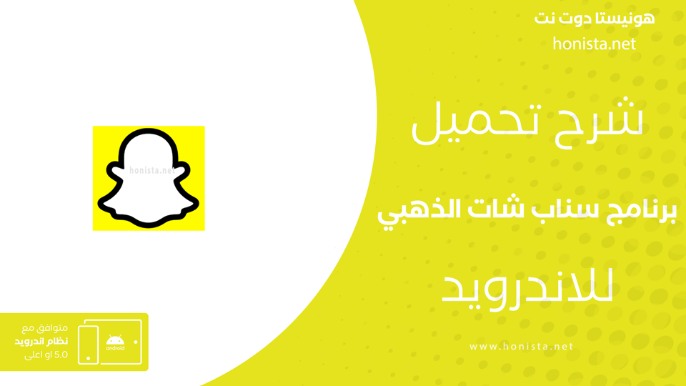تنزيل سناب شات الذهبي للاندرويد