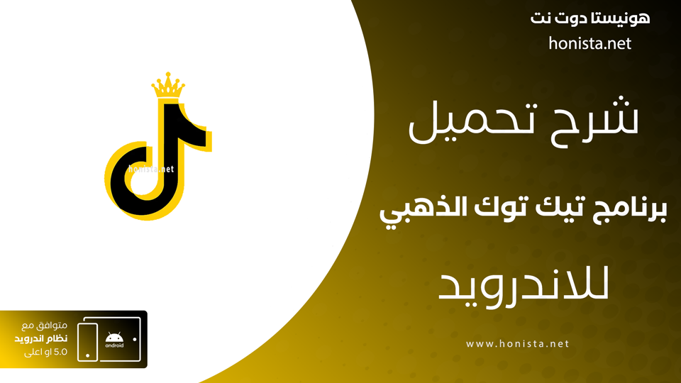 تيك توك الذهبي