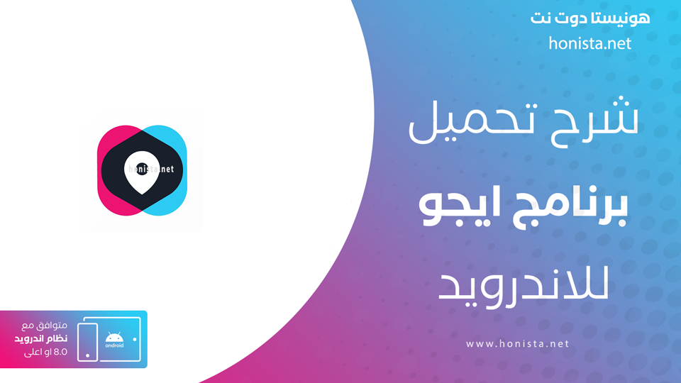 تحميل تطبيق ايجو
