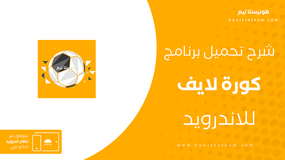 تحميل تطبيق كورة لايف
