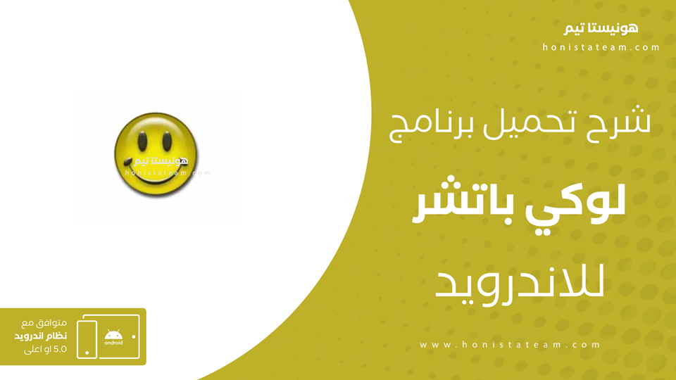 تنزيل لوكي باتشر للأندرويد