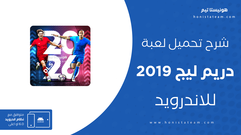 تحميل لعبة دريم ليج 2019